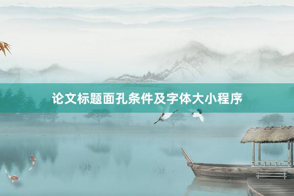 论文标题面孔条件及字体大小程序